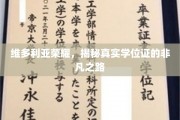 揭开维多利亚荣耀学位证背后的传奇征程