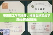 解码帝国理工学院，全球精英摇篮的辉煌成就榜