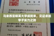 马来西亚精英大学荣耀榜，优秀学子实力绽放