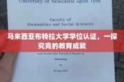 揭开马来西亚布特拉大学学位的奥秘，探索其卓越教育成就之旅