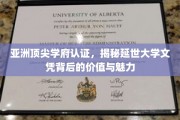 延世大学文凭，亚洲顶尖学府认证，解锁无与伦比的价值与魅力