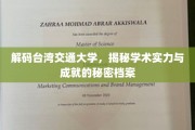探寻台湾交通大学，揭开学术辉煌背后的秘密宝藏