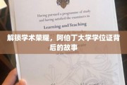阿伯丁荣耀揭秘，学位证背后的不凡旅程