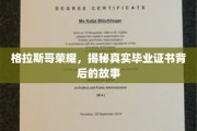 格拉斯哥之光，毕业证书背后的传奇历程大揭秘
