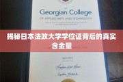 探秘日本法政大学学位证，究竟蕴含何等价值？