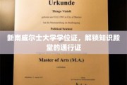 解锁知识宝库，新南威尔士大学学位证，开启学术之旅的钥匙