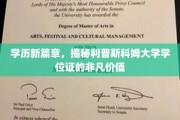 解码利普斯科姆大学学位证的卓越魅力