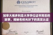 揭开维多利亚大学学位证书神秘面纱，探寻名校背后的真实认证奥秘