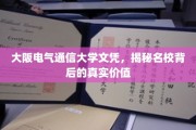 探寻大阪电气通信大学文凭的深层价值，名校光环下的真实内涵