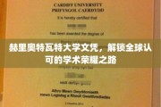 全球通行证，赫里奥特瓦特大学文凭，开启学术荣耀之旅