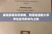 探寻英伦学府魅力，斯塔福德郡大学学位证书背后的辉煌征程
