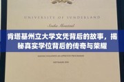 肯塔基大学学位背后的璀璨传奇，揭秘荣耀背后的真实历程