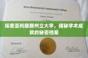 揭开亚利桑那州立大学卓越成就的神秘面纱