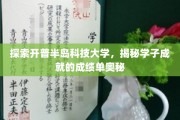 揭秘半岛科技骄子，开普大学学子非凡成就背后的秘密