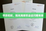 学历之光，扬帆起航——阳光海岸毕业证照亮人生新篇章