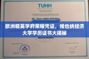 揭秘维也纳经济大学，精英摇篮的荣耀学历凭证大公开