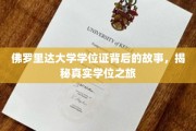 佛罗里达大学学位证背后的传奇旅程，揭秘真实学历背后的故事