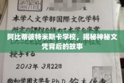 探寻阿比蒂彼特米斯卡学校神秘文凭的传奇背后