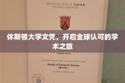 休斯顿大学文凭，迈向国际学术殿堂的通行证