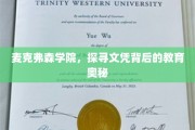 揭开麦克弗森学院，文凭背后的教育传奇