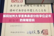 探寻加州大学里弗赛德分校学位证书背后的辉煌印记
