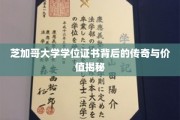 芝加哥大学学位证书，揭开学术荣耀背后的神秘面纱