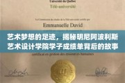 梦想绘卷，明尼阿波利斯艺术设计学院学子成就背后的艺术旅程