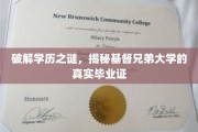 破解学历之谜，揭秘基督兄弟大学的真实毕业证