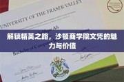 精英摇篮，沙顿商学院文凭如何成就非凡未来？