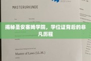 探索圣安塞姆学院，学位证背后的传奇旅程