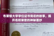 探索布莱顿大学学位证书的传奇，揭开名校荣耀的起源之谜