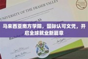 跨国通行证，南方学院文凭助力毕业生畅游全球职场