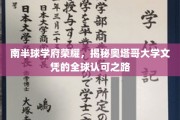 探寻奥塔哥荣耀，南半球名校文凭的全球通行证之路