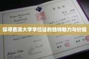 解码西澳大学学位证的非凡价值与风采