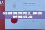 香港酒店管理学院学位证，开启全球酒店管理精英之门