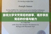 静冈大学文凭之谜，探寻学历背后的深层价值与独特魅力