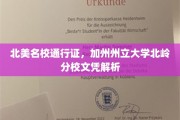 解锁北美顶尖学府，加州州立大学北岭分校文凭全解析