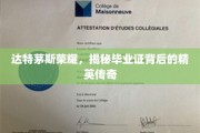 达特茅斯毕业证里的精英传奇，荣耀背后的秘密解码
