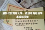 探寻伦敦南岸大学，揭开学子卓越成就的面纱