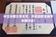 中兰卡郡大学文凭，解锁全球学术之旅的黄金钥匙！