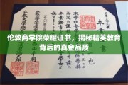 解码伦敦商学院，探寻顶尖商业教育的黄金标准