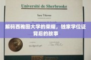 揭秘西雅图大学传奇学位，探索荣耀背后的真实历程