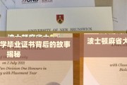 解锁波士顿麻省大学证书背后的传奇篇章