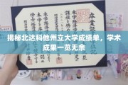北达科他州立大学学术成绩大揭秘，卓越成果一网打尽