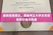 密西西比州立大学文凭，解锁未来无限可能