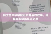 探索昆大文凭奥秘，揭秘学历认证背后的真实旅程