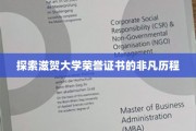 解码滋贺大学荣誉证书的璀璨轨迹