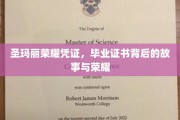 揭开圣玛丽荣耀凭证的神秘面纱，毕业证书背后的传奇与荣耀之旅