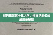 巴黎十三大学学霸秘籍大公开！