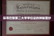 揭开巴黎第二大学学位证背后的传奇故事